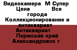 Видеокамера “М-Супер“ › Цена ­ 4 500 - Все города Коллекционирование и антиквариат » Антиквариат   . Пермский край,Александровск г.